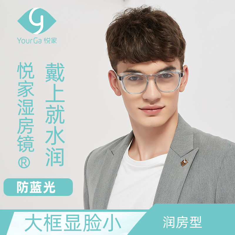 YourGa悦家湿房镜润房型YG-005防蓝光眼镜护目镜防花粉眼睛干涩缓解眼疲劳男女日系潮