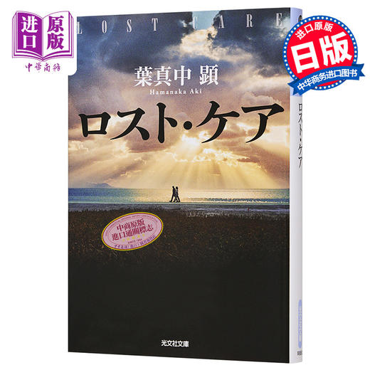 【中商原版】死亡护理师 叶真中显 松山研一 松山健一 长泽雅美 日本推理文学大奖新人奖获奖作 日文原版 ロスト.ケア 光文社文庫 商品图0