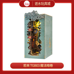 若来 造物集 TGB03  魔法暗巷