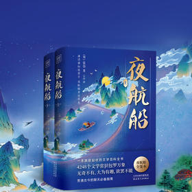 夜航船 【明】张岱 著，云山 译 天津人民出版社