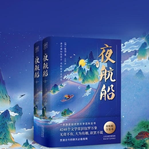 夜航船 【明】张岱 著，云山 译 天津人民出版社 商品图0