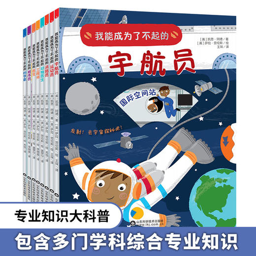 《我能成为了不起的》全8册 八大职业+百种技能+STEAM教育思维，一书掌握 商品图0