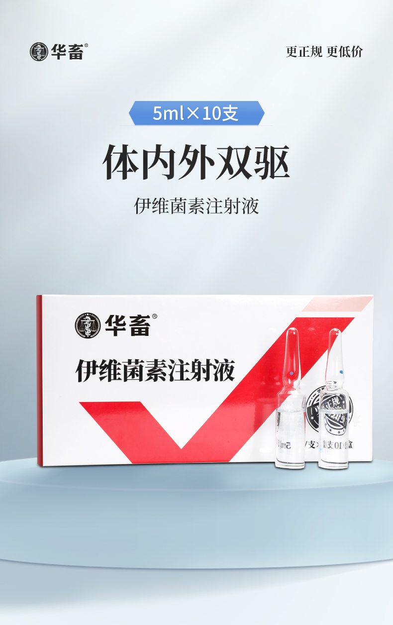 【买5送2】 1%伊维菌素注射液5ml*10支 含量高用量省 体内外驱虫 华畜