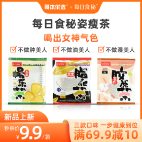 【🔥限时专属】【99选7】【49包邮】姿瘦茶1盒装（3种口味各2袋）（玉米畅乐茶/黑金脂化茶/薏仁胶原茶）