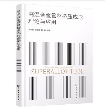 高温合金管材挤压成形理论与应用
