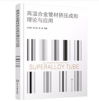 高温合金管材挤压成形理论与应用 商品图0