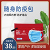 蓝帆医疗&美亚百岁康联合出品 随身防护包 商品缩略图0