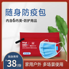 蓝帆医疗&美亚百岁康联合出品 随身防护包