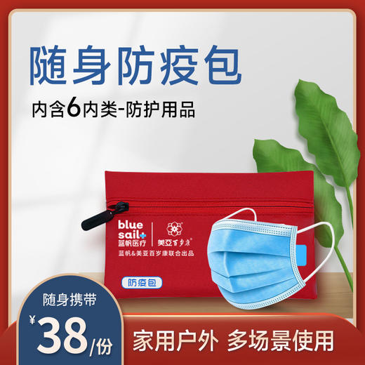 蓝帆医疗&美亚百岁康联合出品 随身防护包 商品图0