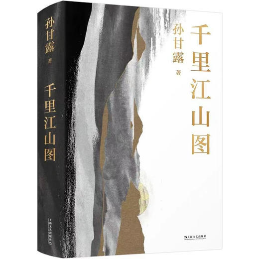 千里江山图（孙甘露长篇新作精装版，激情美学叙事，领略当代小说蕞险峻的风光！陈福民、刘统、潘凯雄、刘擎、毛尖、李诞、马伯庸等热力推荐） 商品图2