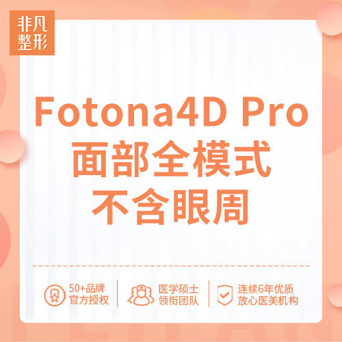 Fotona4D Pro 面部全模式不含眼周 680元/次（仅限首次）、2680元/3次 商品图0