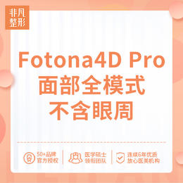 Fotona4D Pro 面部全模式不含眼周 680元/次（仅限首次）、2680元/3次
