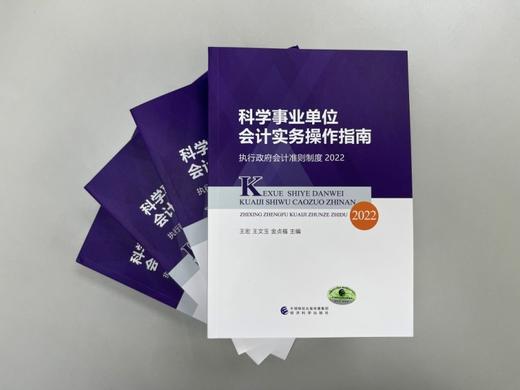 科学事业单位会计实务操作指南--执行政府会计准则制度2022 商品图1