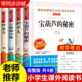 全4册宝葫芦的秘密 张天翼 稻草人书叶圣陶正版 大林和小林 三四年级怪老头书籍孙幼军 三年级课外书必读班主任推荐书目全套小学生
