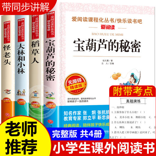 全4册宝葫芦的秘密 张天翼 稻草人书叶圣陶正版 大林和小林 三四年级怪老头书籍孙幼军 三年级课外书必读班主任推荐书目全套小学生 商品图0