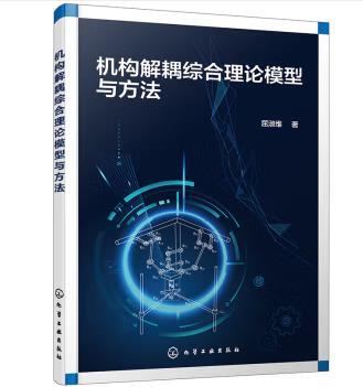 机构解耦综合理论模型与方法 商品图0