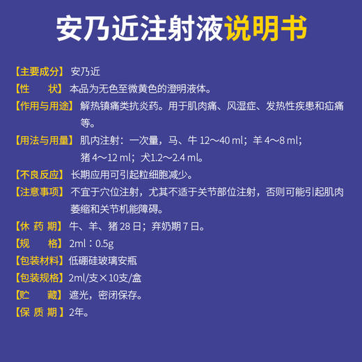【买5送1】华畜兽用 安乃近注射液10支 麻疹红斑 解热镇痛 关节肿大 止痛退烧 马牛羊猪药 商品图3