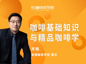 咖啡基础知识与精品咖啡学