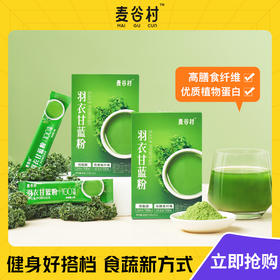 【热卖】麦谷村羽衣甘蓝粉高膳食纤维天然健身好搭档 30克/盒