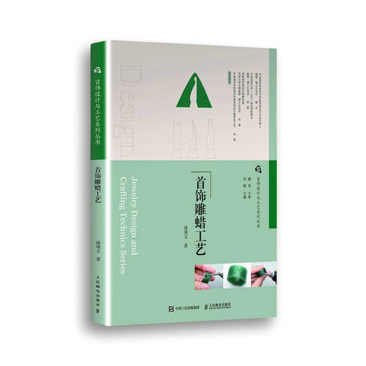 *饰设计与工艺系列丛书 *饰雕蜡工艺 *饰制作教程书籍雕蜡工艺加工技术蜡材工具戒指耳环立体*饰雕蜡技法失蜡铸造金工基础 商品图0