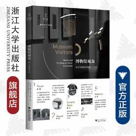 博物馆观众：身份与博物馆体验/博物馆学认知与传播译丛/缪斯文库/浙江大学出版社/约翰·H.福克/郑霞,林如诗译