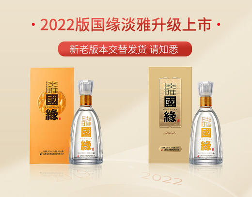 【酒厂直营】国缘白酒 淡雅2022版整箱装 42度 商品图4