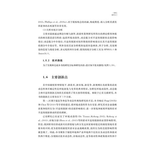 破解企业不连续创新：驱动力、路径与效应/冯军政/浙江大学出版社 商品图4