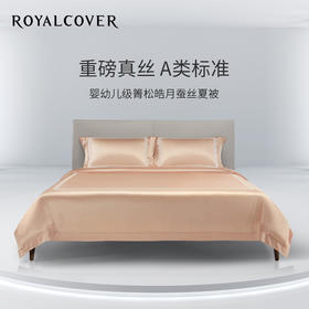 【ROYALCOVER】罗卡芙真丝蚕丝夏凉被100%箐松皓月桑蚕丝被圣安德拉