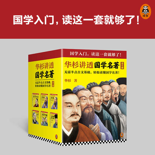 华杉讲透国学名著（全6册）（全新修订版） 商品图1