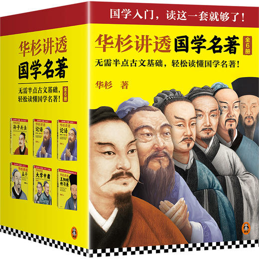 华杉讲透国学名著（全6册）（全新修订版） 商品图0