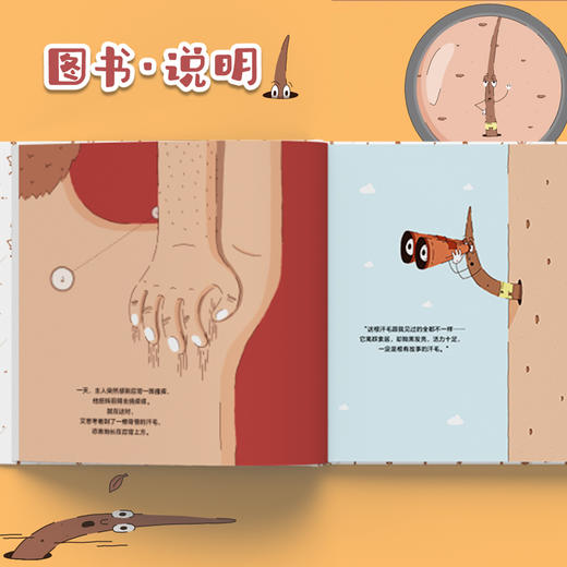 小汗毛艾思考奇遇记 精装科普绘本儿童读物身体毛发 商品图1