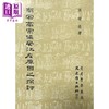 【中商原版】南宋高宗偏安江左原因之探讨 港台原版 张峻荣 文史哲 商品缩略图0