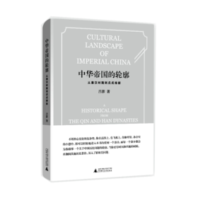 中华帝国的轮廓