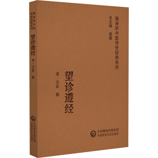 望诊遵经 随身听中医传世经典系列 清.汪宏 撰 中医学书籍中医临床基础理论入门医学书 中国医药科技出版社9787521429503 商品图1
