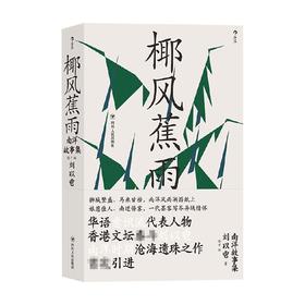 椰风蕉雨 南洋故事集 刘以鬯 著 香港文学宗师刘以鬯沧海遗珠作品集 港文学华语意识流作品集当代经典小说集书籍