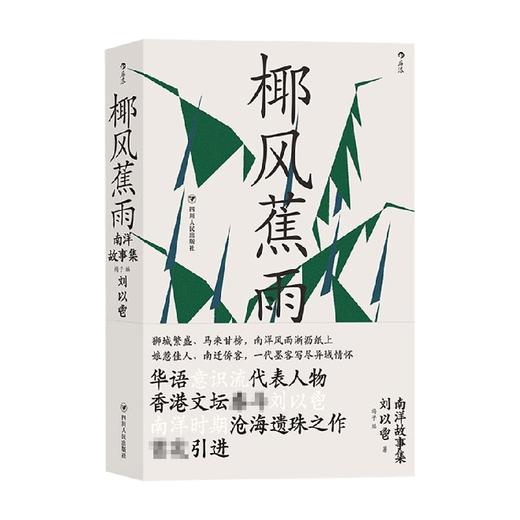 椰风蕉雨 南洋故事集 刘以鬯 著 香港文学宗师刘以鬯沧海遗珠作品集 港文学华语意识流作品集当代经典小说集书籍 商品图0