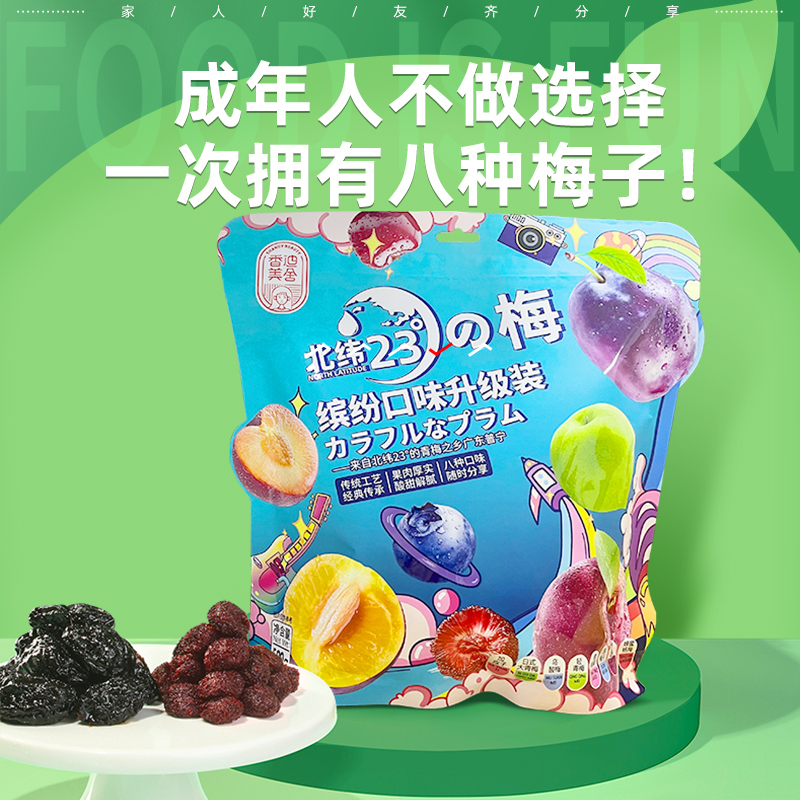 【源自中国青梅之乡普宁 一包8种梅】香迪美舍北纬23°の梅（综合口味）原果精挑细选 颗粒饱满圆润 无尘天然晾房  传统工艺500g/袋