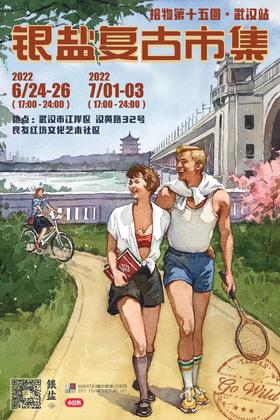 银盐复古市集·武汉站【活动取消 正在办理退款中】