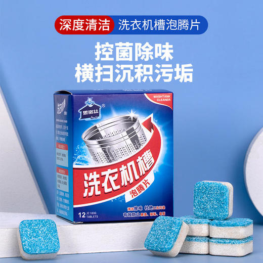 【5盒49.9元】思密丝洗衣机槽泡腾片全自动滚筒清洗污渍除垢控菌泡腾片清洁剂 商品图0