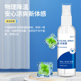 「拍1发3！三瓶装」夏日清凉喷雾 居家日用防中暑学生军训解暑避暑夏季衣服降温清凉喷雾剂
