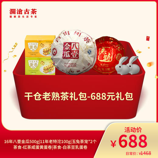 【会员专属礼包】澜沧古茶干仓老熟茶礼包-688礼包 商品图0
