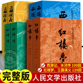 四大名著正版原著100/120回 人民文学出版社 水浒传三国演义西游记全套完整版无删减带注释 红楼梦原著正版高中生初中生文言文经典
