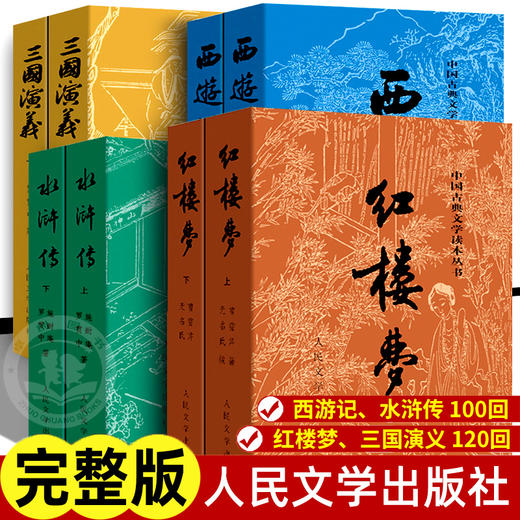 四大名著正版原著100/120回 人民文学出版社 水浒传三国演义西游记全套完整版无删减带注释 红楼梦原著正版高中生初中生文言文经典 商品图0