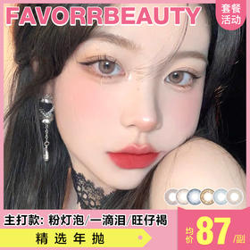 【本月活动】FAVORRBEUTY美瞳年抛,单副188.3副320,