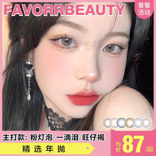 【本月活动】FAVORRBEUTY美瞳年抛,单副188.3副320, 商品图0