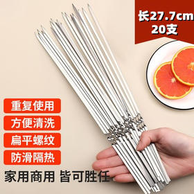 烧烤钢签 20支装 户外烧烤 烤肉烤鱼烧烤签  总长约27.7厘米