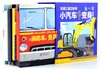 交通工具立体书 : 小汽车，变身！ 商品缩略图1