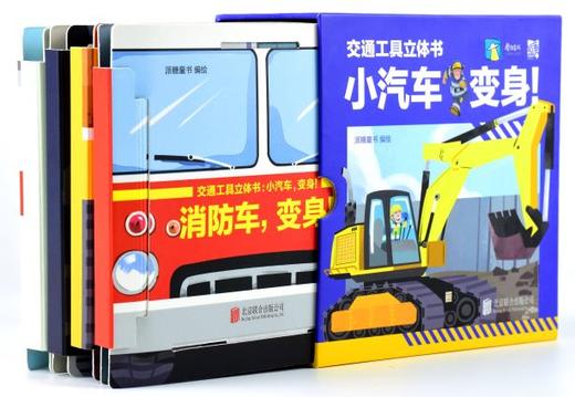 交通工具立体书 : 小汽车，变身！ 商品图1