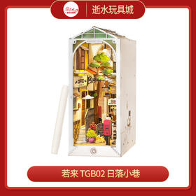 T 若来 造物集   TGB02   日落小巷