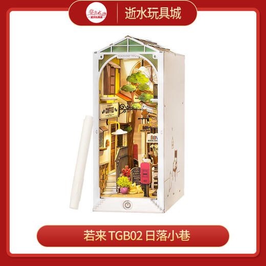 T 若来 造物集   TGB02   日落小巷 商品图0